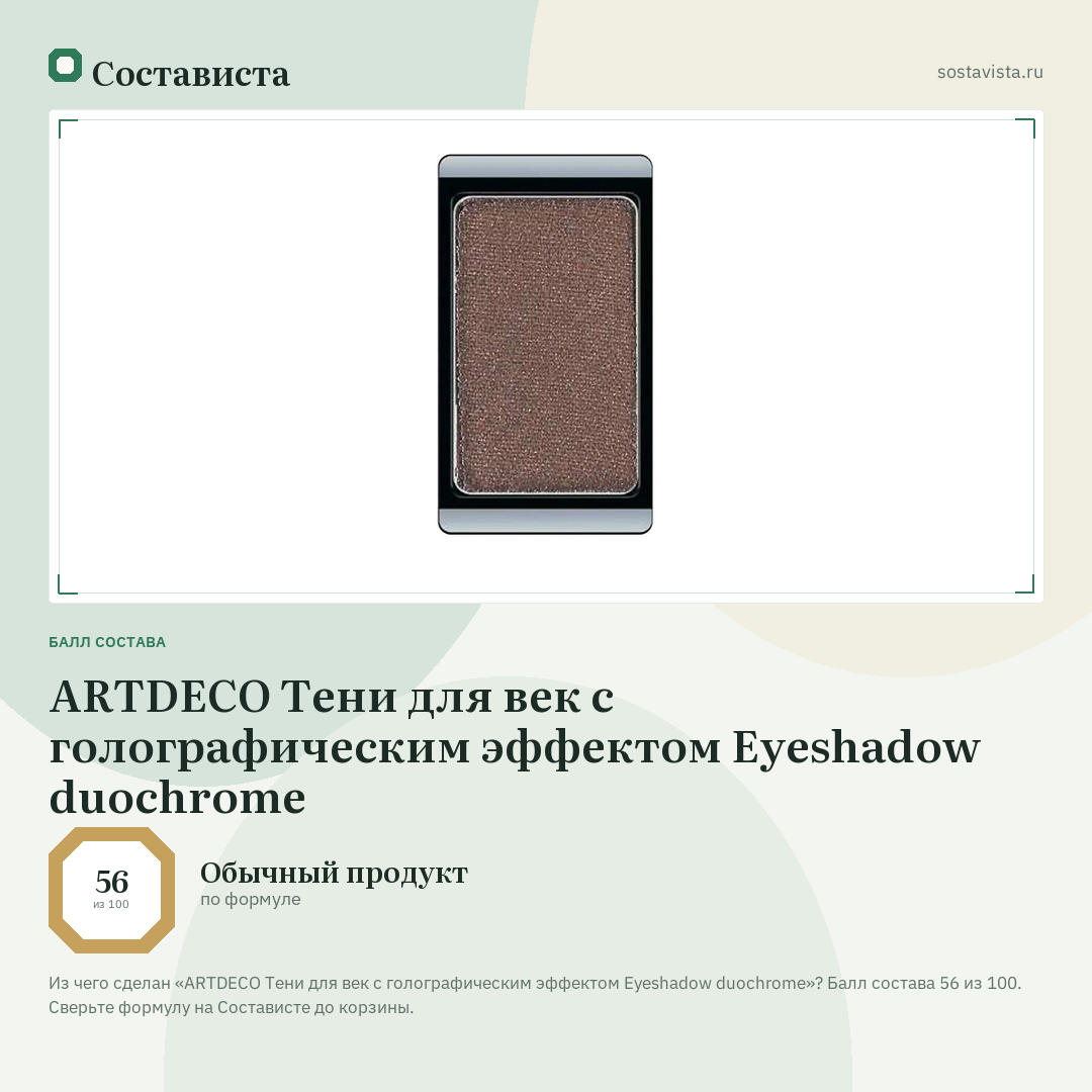 ARTDECO Тени для век с голографическим эффектом Eyeshadow duochrome: балл состава 56 из 100 — Состависта