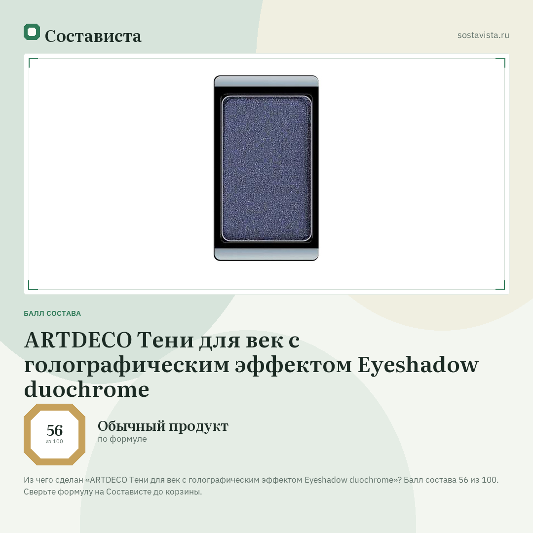 ARTDECO Тени для век с голографическим эффектом Eyeshadow duochrome: балл состава 56 из 100 — Состависта