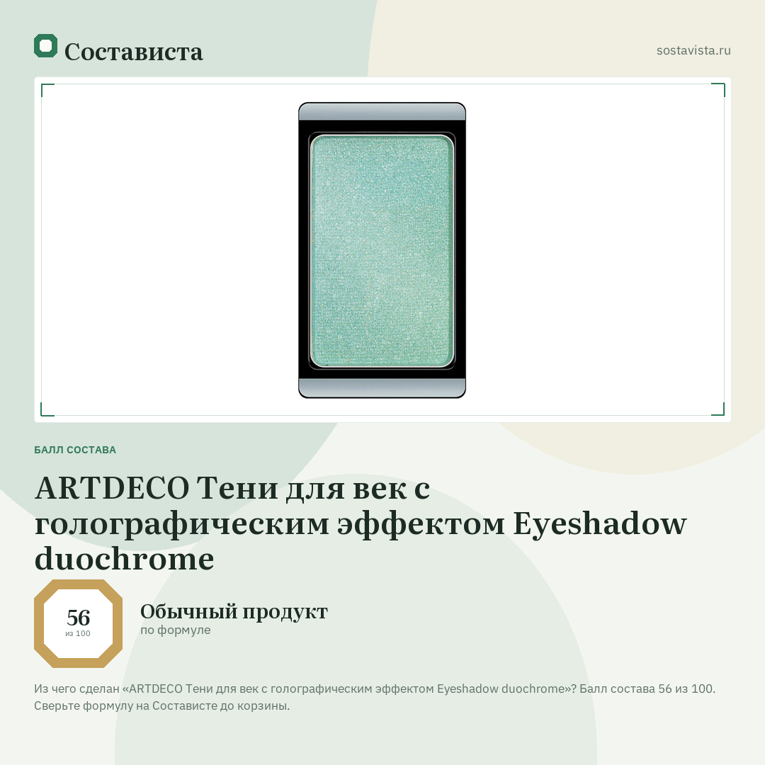 ARTDECO Тени для век с голографическим эффектом Eyeshadow duochrome: балл состава 56 из 100 — Состависта