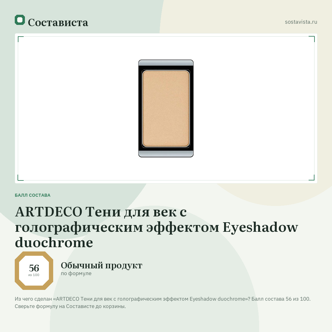 ARTDECO Тени для век с голографическим эффектом Eyeshadow duochrome: балл состава 56 из 100 — Состависта