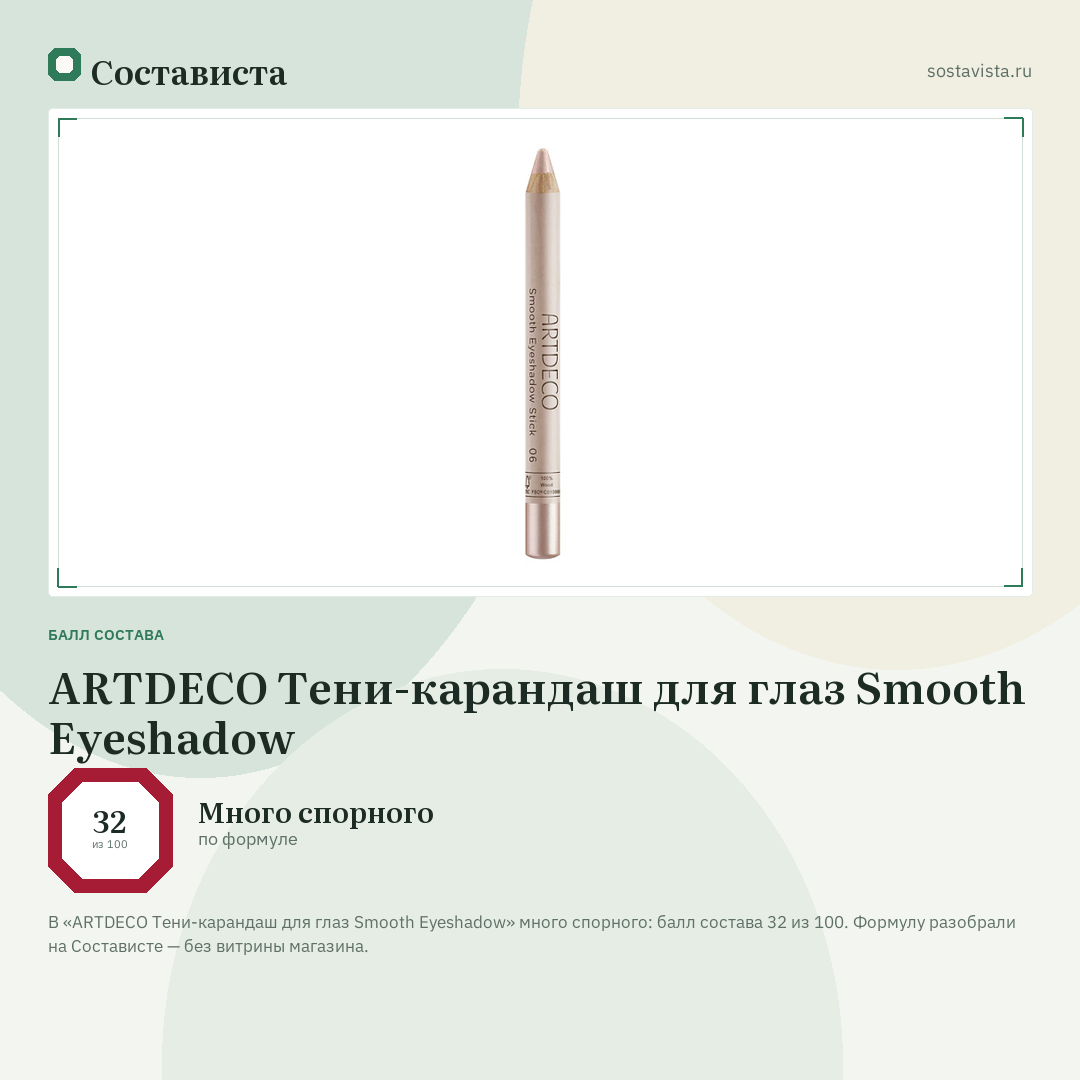 ARTDECO Тени-карандаш для глаз Smooth Eyeshadow: балл состава 32 из 100 — Состависта