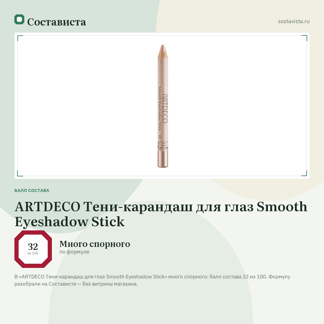 ARTDECO Тени-карандаш для глаз Smooth Eyeshadow Stick: балл состава 32 из 100 — Состависта