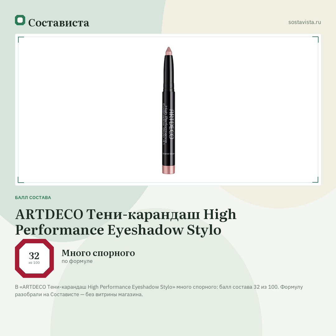 ARTDECO Тени-карандаш High Performance Eyeshadow Stylo: балл состава 32 из 100 — Состависта