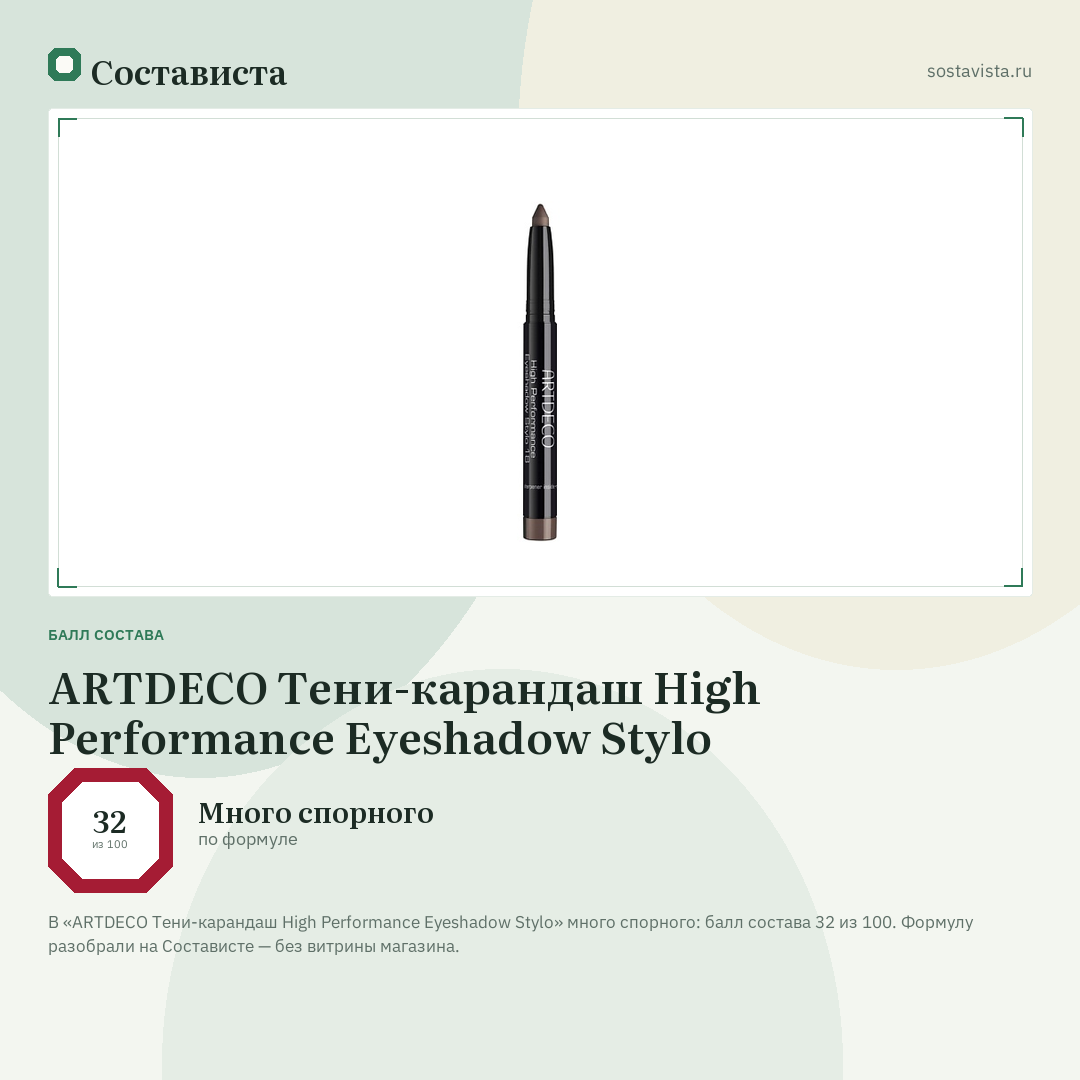 ARTDECO Тени-карандаш High Performance Eyeshadow Stylo: балл состава 32 из 100 — Состависта