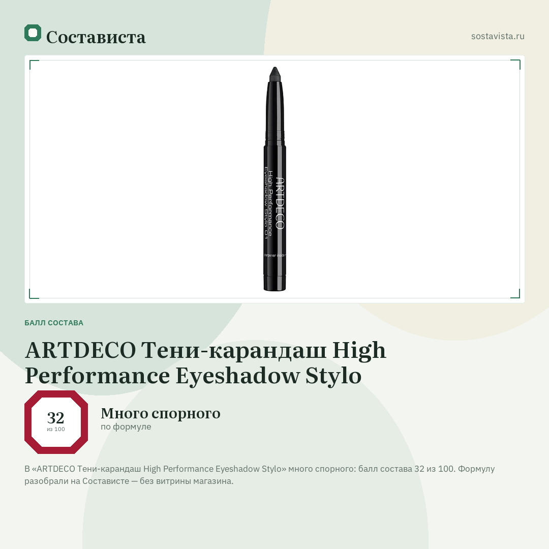 ARTDECO Тени-карандаш High Performance Eyeshadow Stylo: балл состава 32 из 100 — Состависта