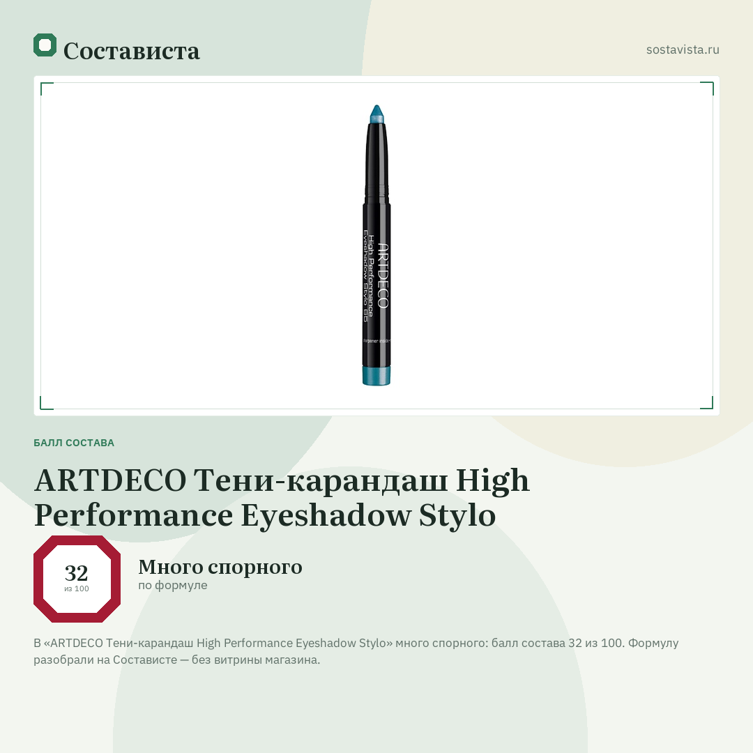 ARTDECO Тени-карандаш High Performance Eyeshadow Stylo: балл состава 32 из 100 — Состависта