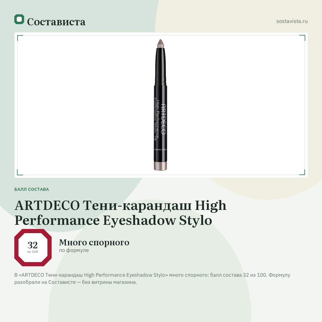 ARTDECO Тени-карандаш High Performance Eyeshadow Stylo: балл состава 32 из 100 — Состависта