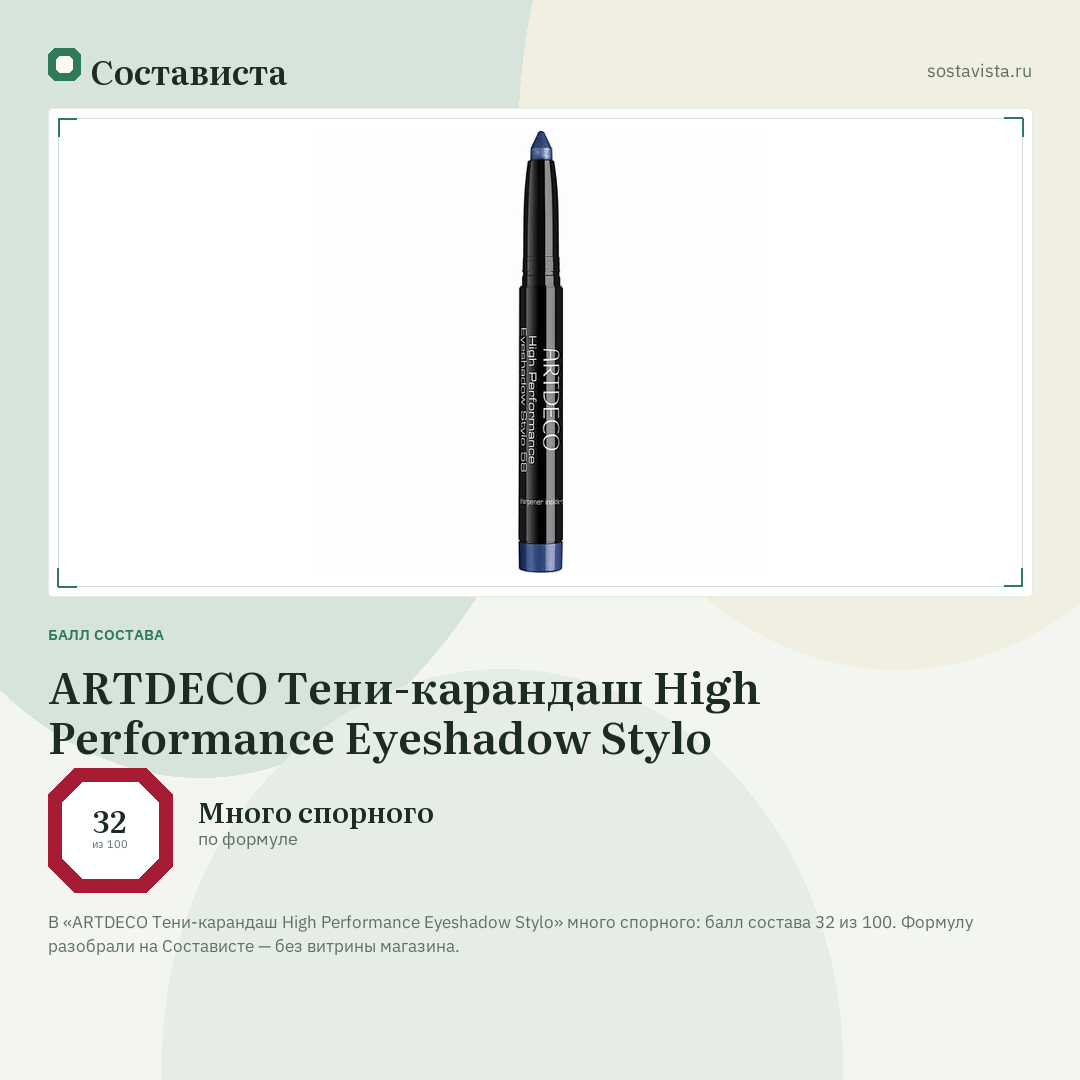 ARTDECO Тени-карандаш High Performance Eyeshadow Stylo: балл состава 32 из 100 — Состависта