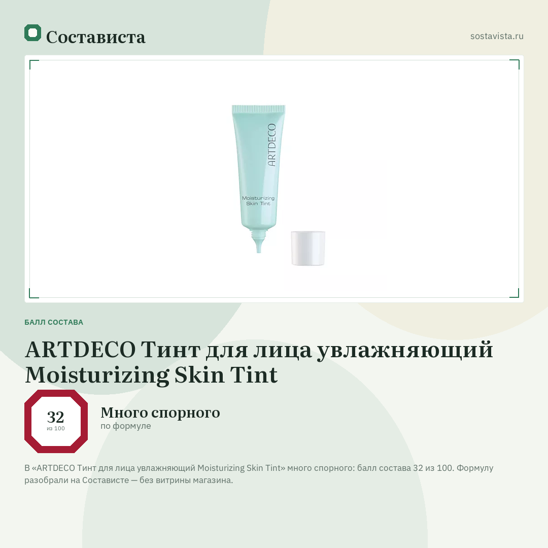 ARTDECO Тинт для лица увлажняющий Moisturizing Skin Tint: балл состава 32 из 100 — Состависта