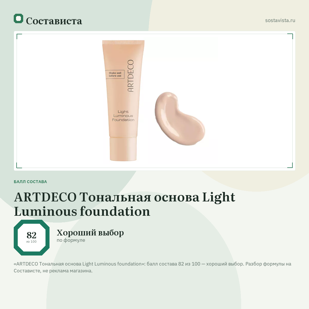 ARTDECO Тональная основа Light Luminous foundation: балл состава 82 из 100 — Состависта