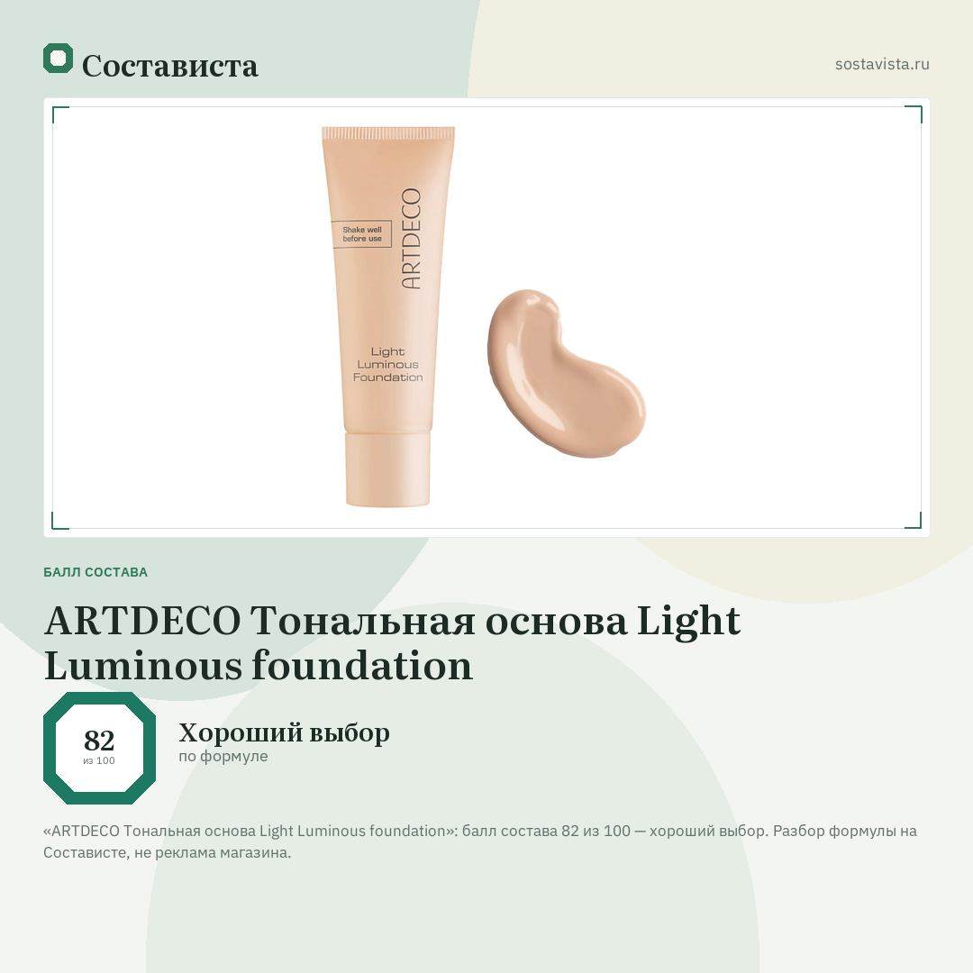 ARTDECO Тональная основа Light Luminous foundation: балл состава 82 из 100 — Состависта