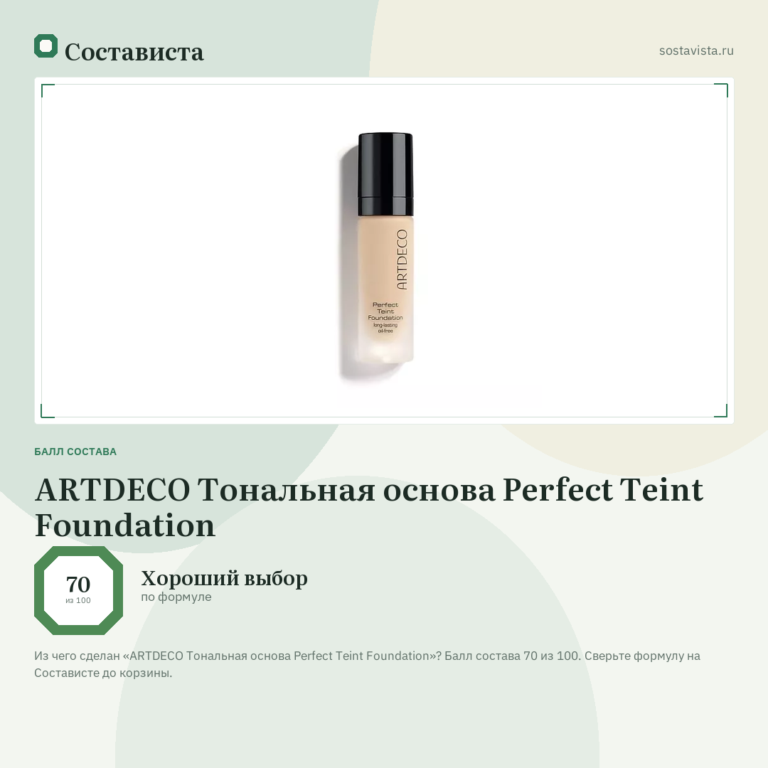 ARTDECO Тональная основа Perfect Teint Foundation: балл состава 70 из 100 — Состависта