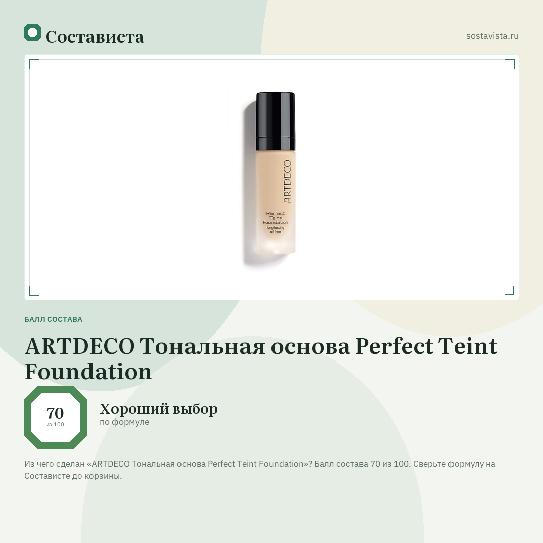 ARTDECO Тональная основа Perfect Teint Foundation: балл состава 70 из 100 — Состависта