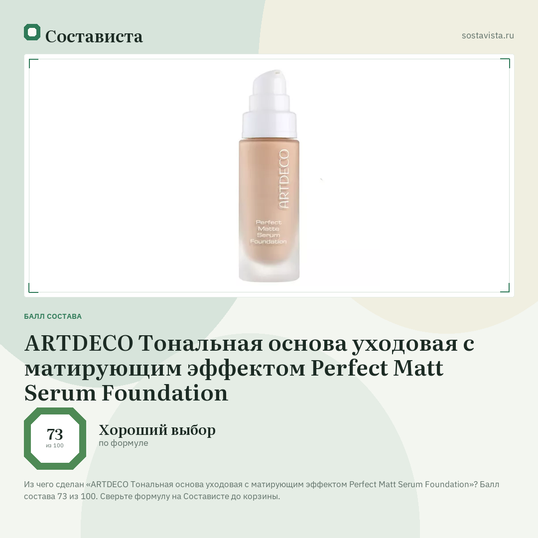 ARTDECO Тональная основа уходовая с матирующим эффектом Perfect Matt Serum Foundation: балл состава 73 из 100 — Состависта