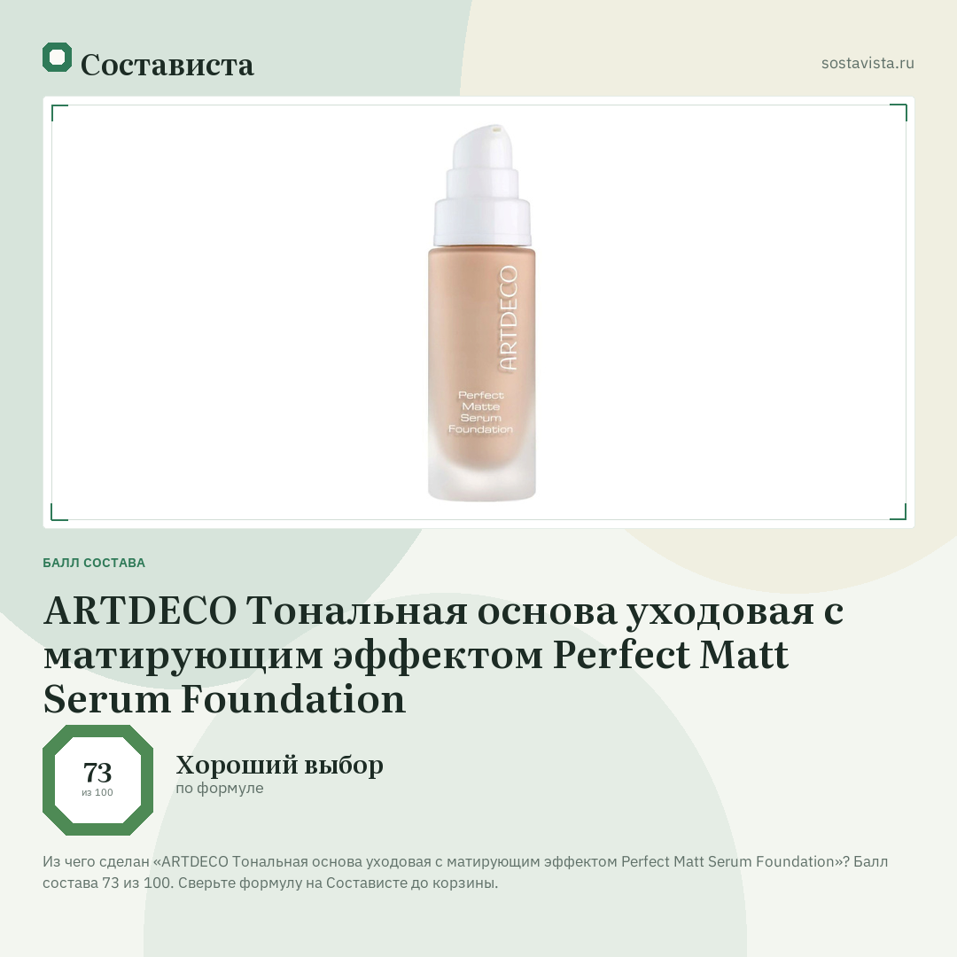 ARTDECO Тональная основа уходовая с матирующим эффектом Perfect Matt Serum Foundation: балл состава 73 из 100 — Состависта