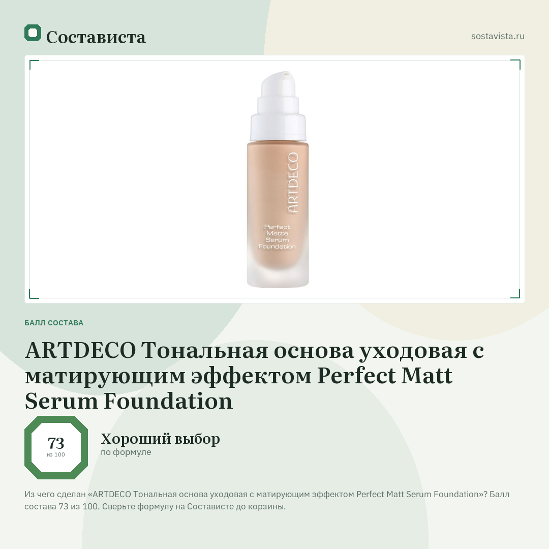 ARTDECO Тональная основа уходовая с матирующим эффектом Perfect Matt Serum Foundation: балл состава 73 из 100 — Состависта
