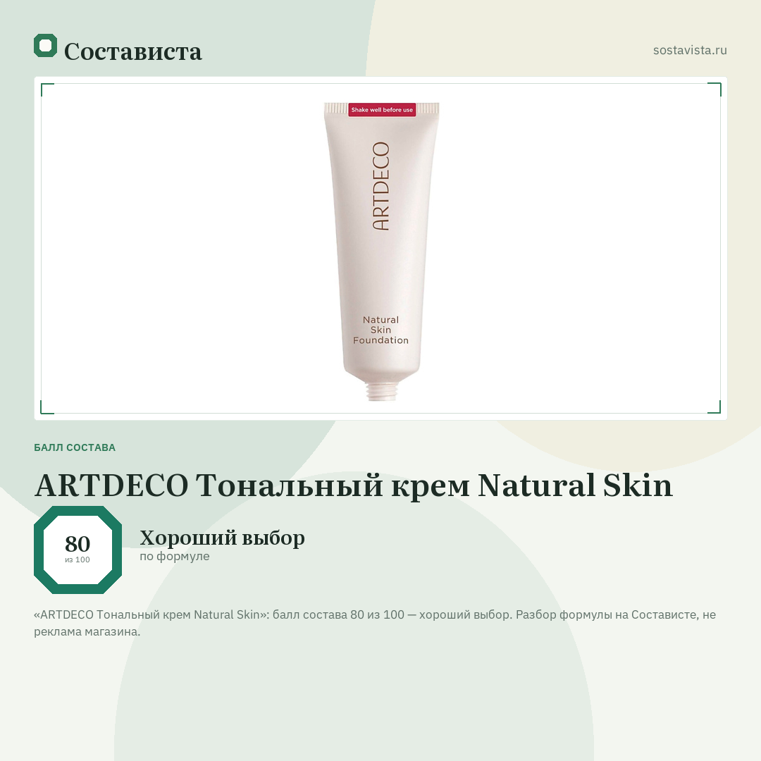 ARTDECO Тональный крем Natural Skin: балл состава 80 из 100 — Состависта