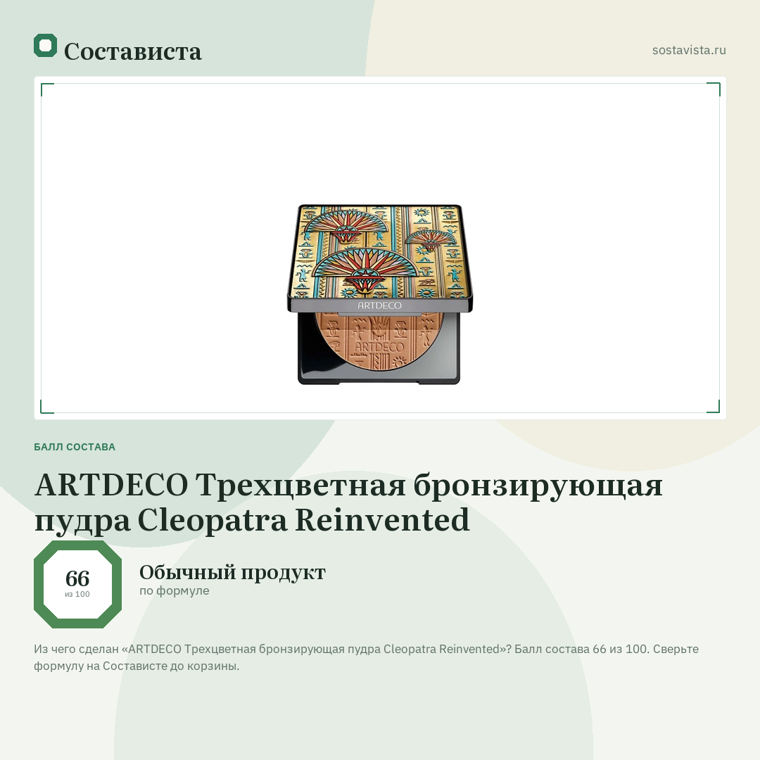 ARTDECO Трехцветная бронзирующая пудра Cleopatra Reinvented: балл состава 66 из 100 — Состависта