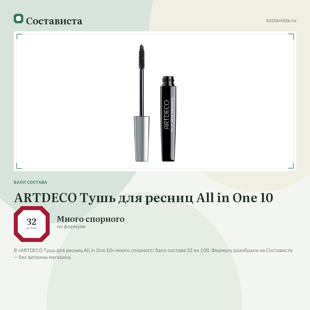 ARTDECO Тушь для ресниц All in One 10: балл состава 32 из 100 — Состависта