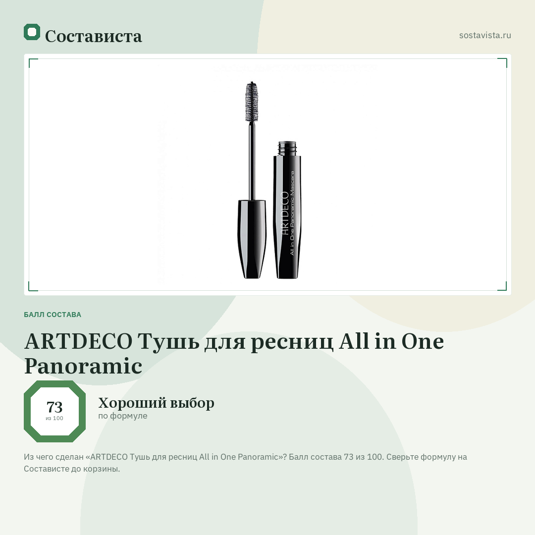 ARTDECO Тушь для ресниц All in One Panoramic: балл состава 73 из 100 — Состависта