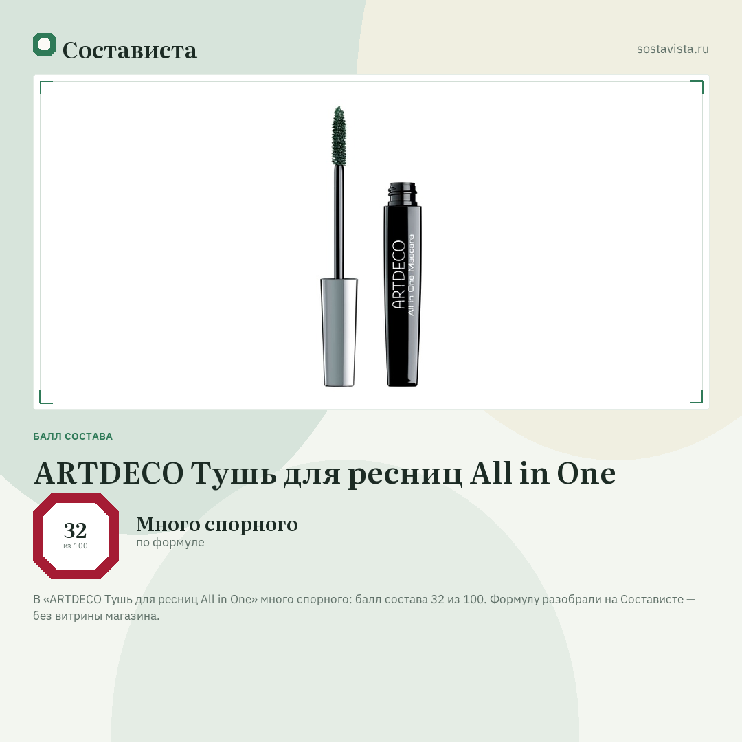 ARTDECO Тушь для ресниц All in One: балл состава 32 из 100 — Состависта