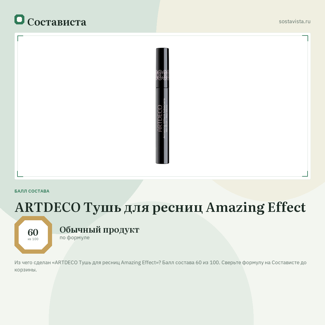 ARTDECO Тушь для ресниц Amazing Effect: балл состава 60 из 100 — Состависта
