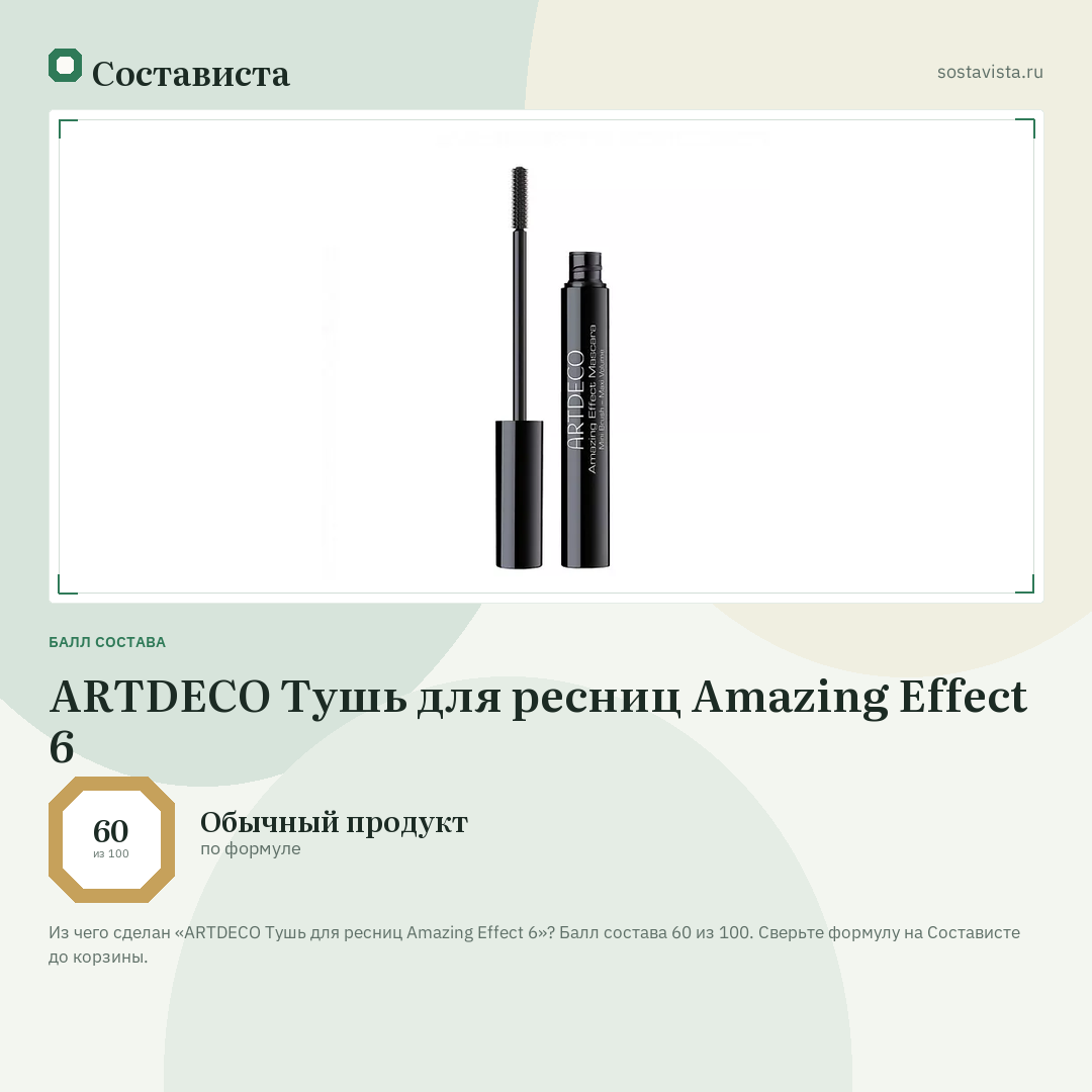 ARTDECO Тушь для ресниц Amazing Effect 6: балл состава 60 из 100 — Состависта