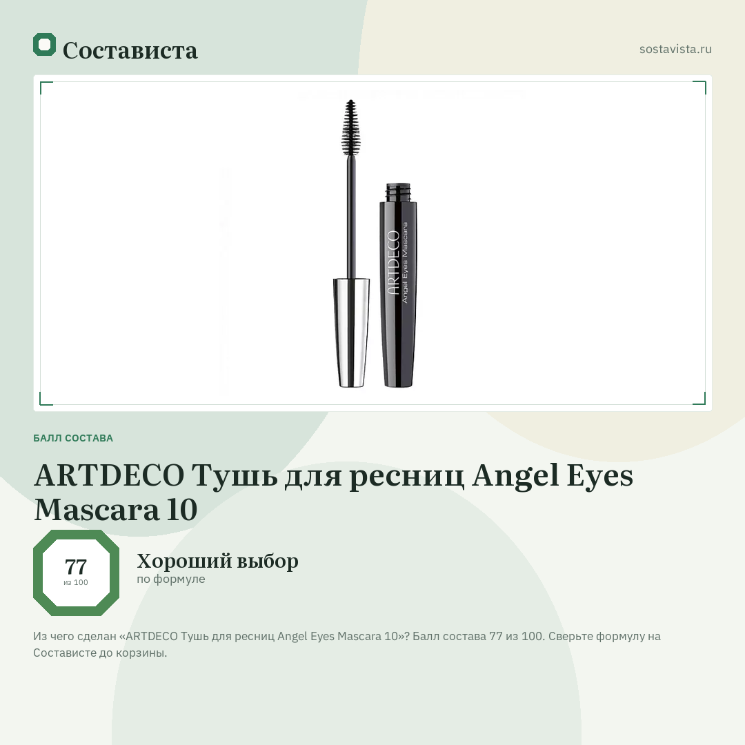 ARTDECO Тушь для ресниц Angel Eyes Mascara 10: балл состава 77 из 100 — Состависта