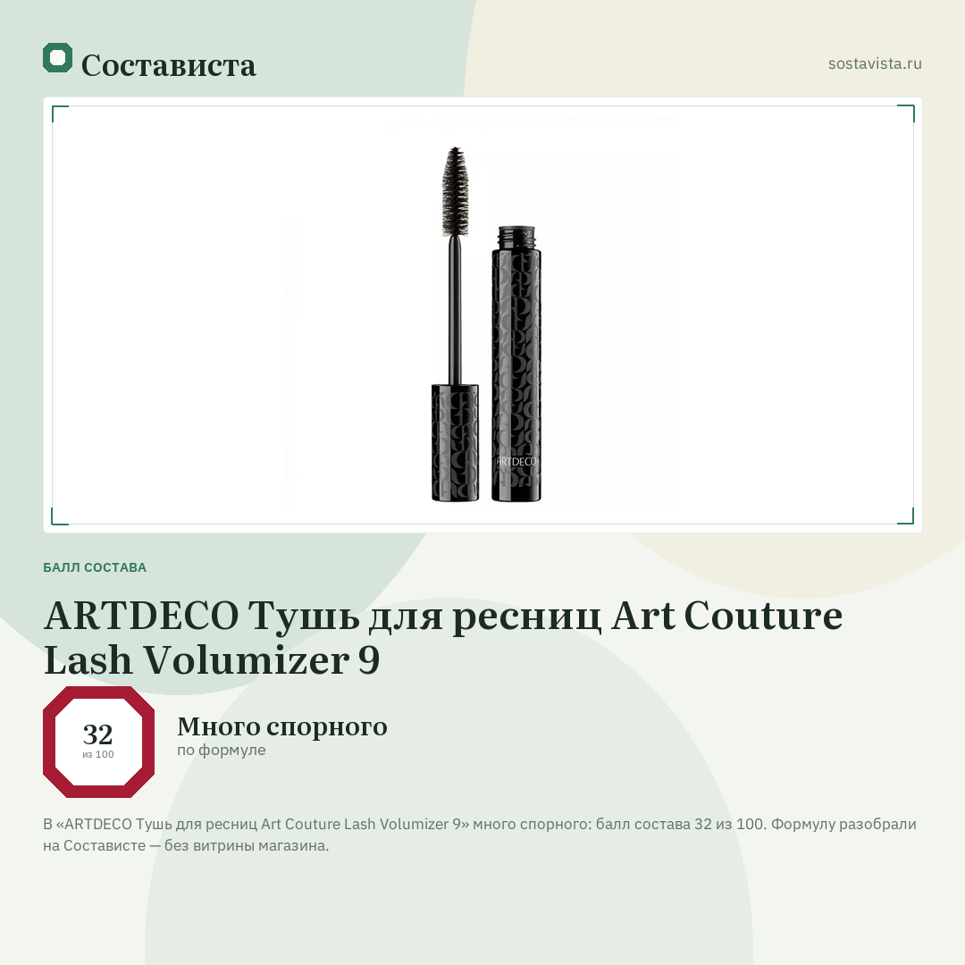 ARTDECO Тушь для ресниц Art Couture Lash Volumizer 9: балл состава 32 из 100 — Состависта