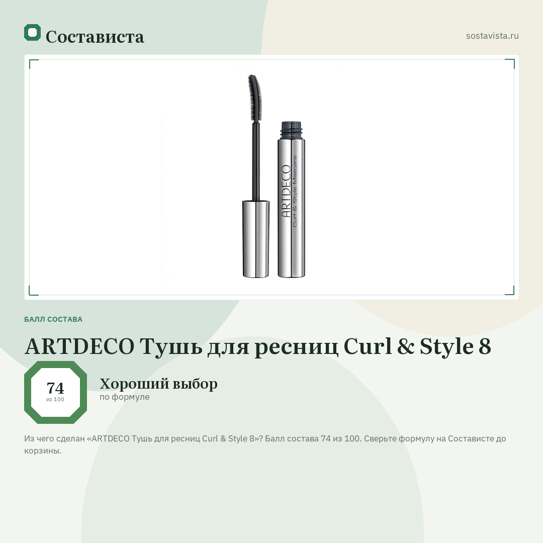 ARTDECO Тушь для ресниц Curl & Style 8: балл состава 74 из 100 — Состависта