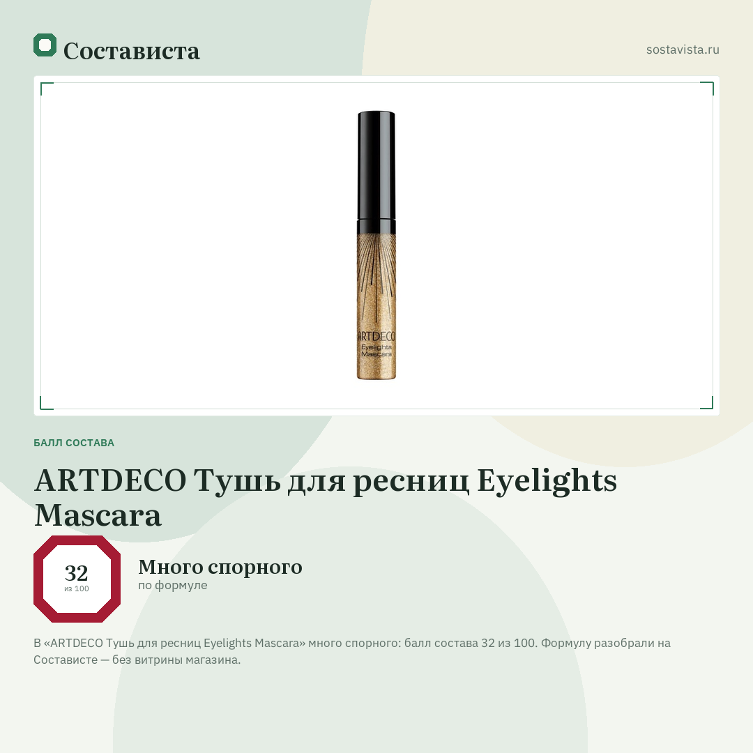 ARTDECO Тушь для ресниц Eyelights Mascara: балл состава 32 из 100 — Состависта
