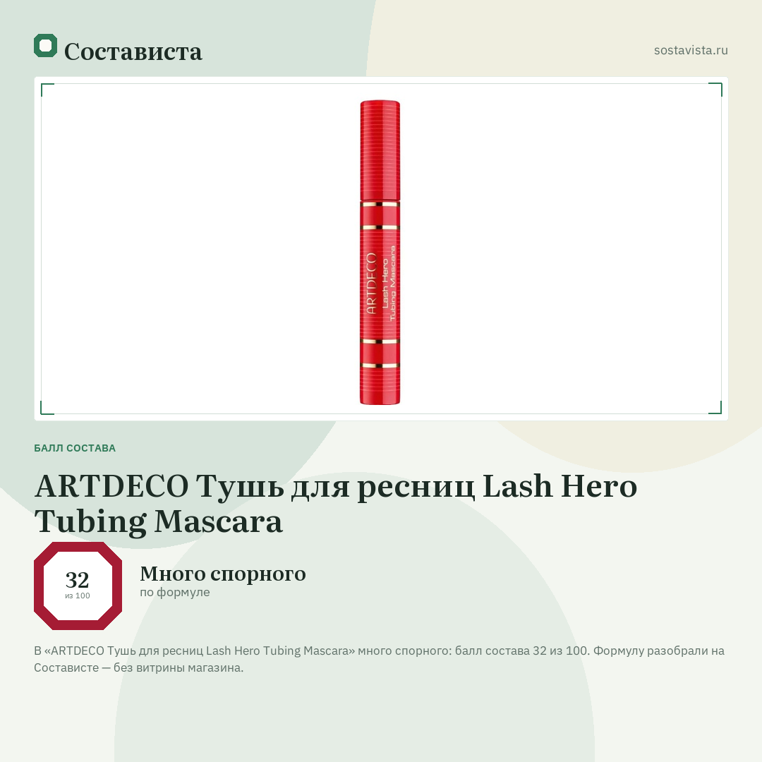 ARTDECO Тушь для ресниц Lash Hero Tubing Mascara: балл состава 32 из 100 — Состависта