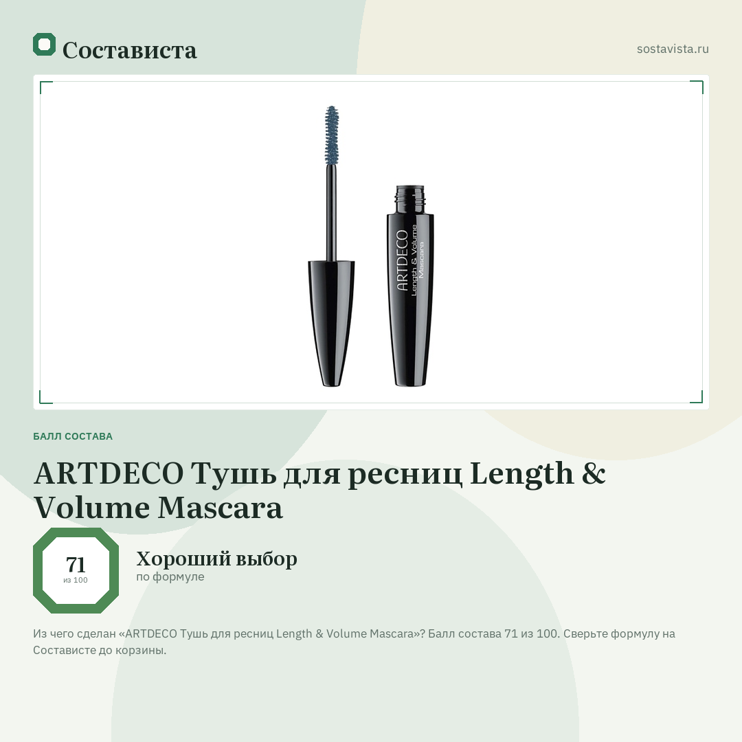 ARTDECO Тушь для ресниц Length & Volume Mascara: балл состава 71 из 100 — Состависта