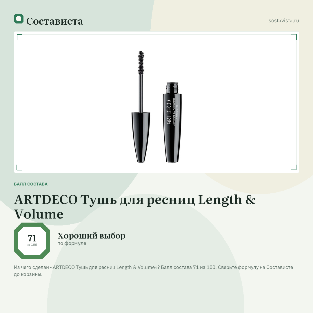 ARTDECO Тушь для ресниц Length & Volume: балл состава 71 из 100 — Состависта