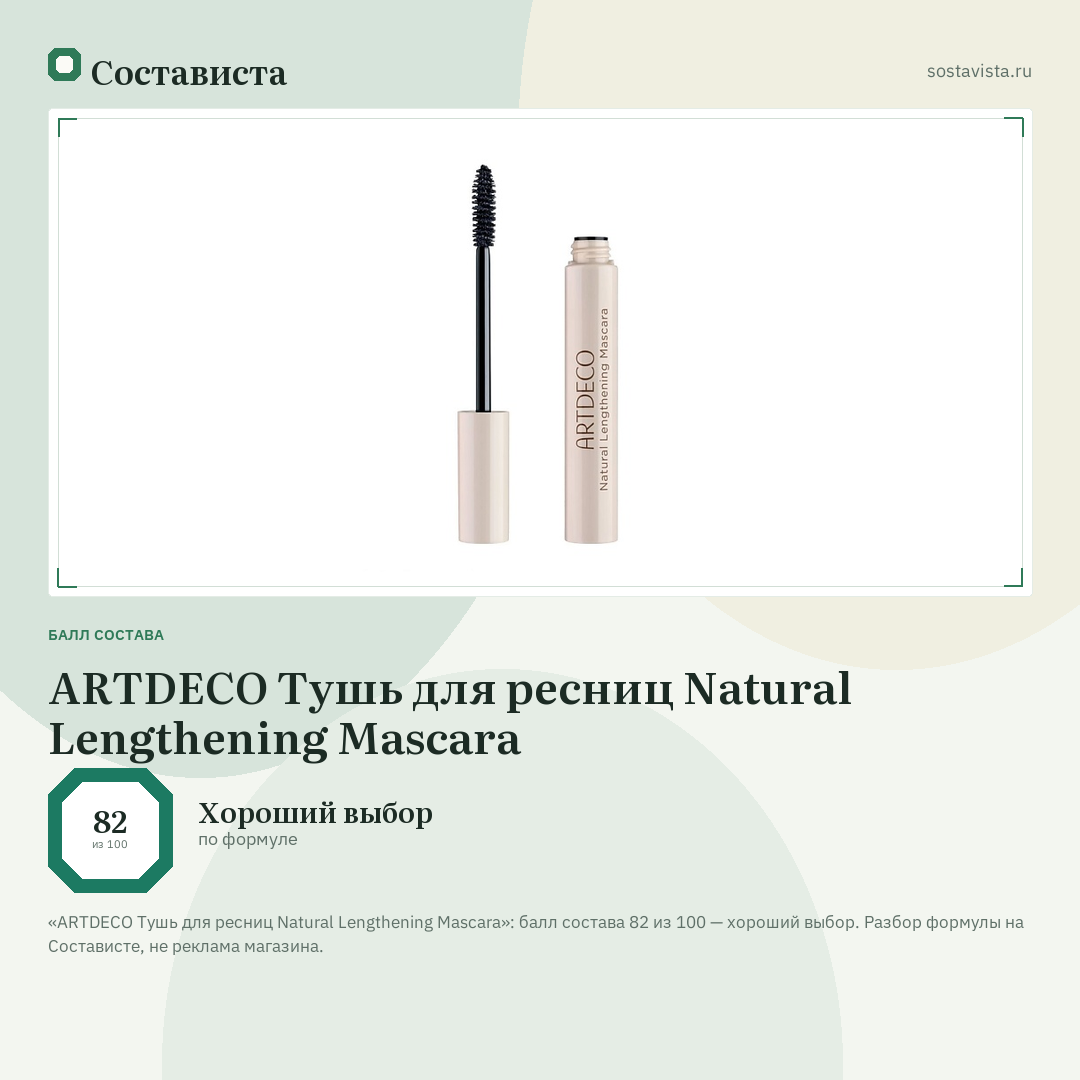ARTDECO Тушь для ресниц Natural Lengthening Mascara: балл состава 82 из 100 — Состависта