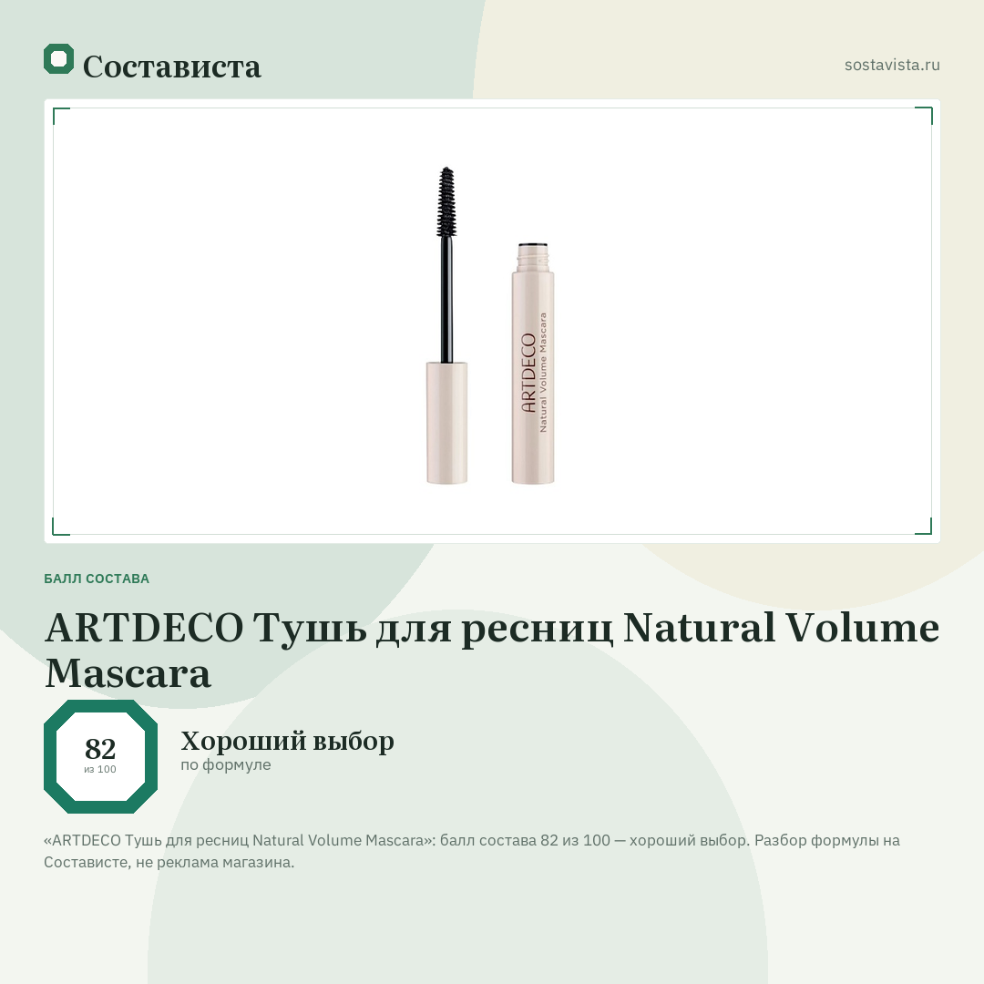 ARTDECO Тушь для ресниц Natural Volume Mascara: балл состава 82 из 100 — Состависта