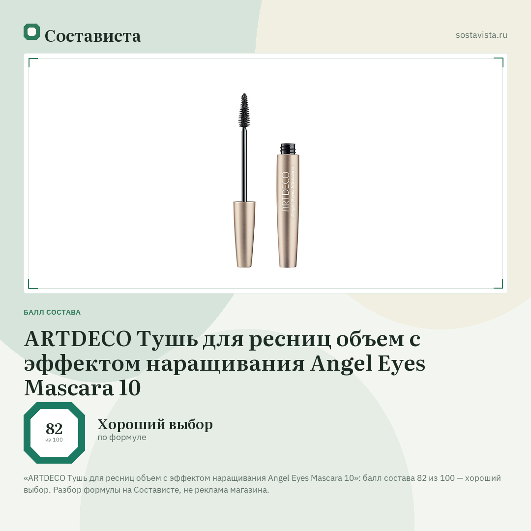 ARTDECO Тушь для ресниц объем с эффектом наращивания Angel Eyes Mascara 10: балл состава 82 из 100 — Состависта