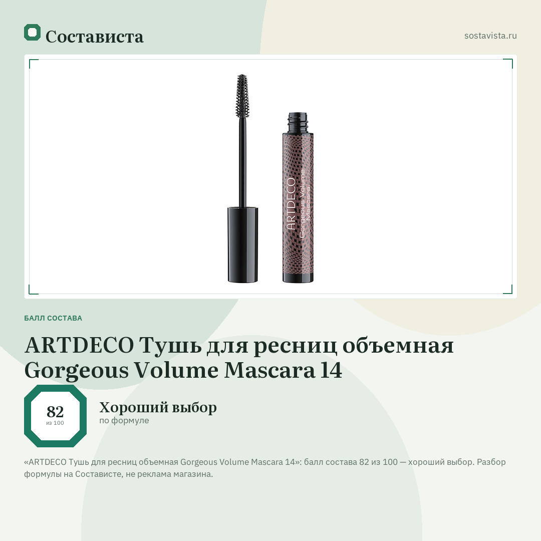 ARTDECO Тушь для ресниц объемная Gorgeous Volume Mascara 14: балл состава 82 из 100 — Состависта