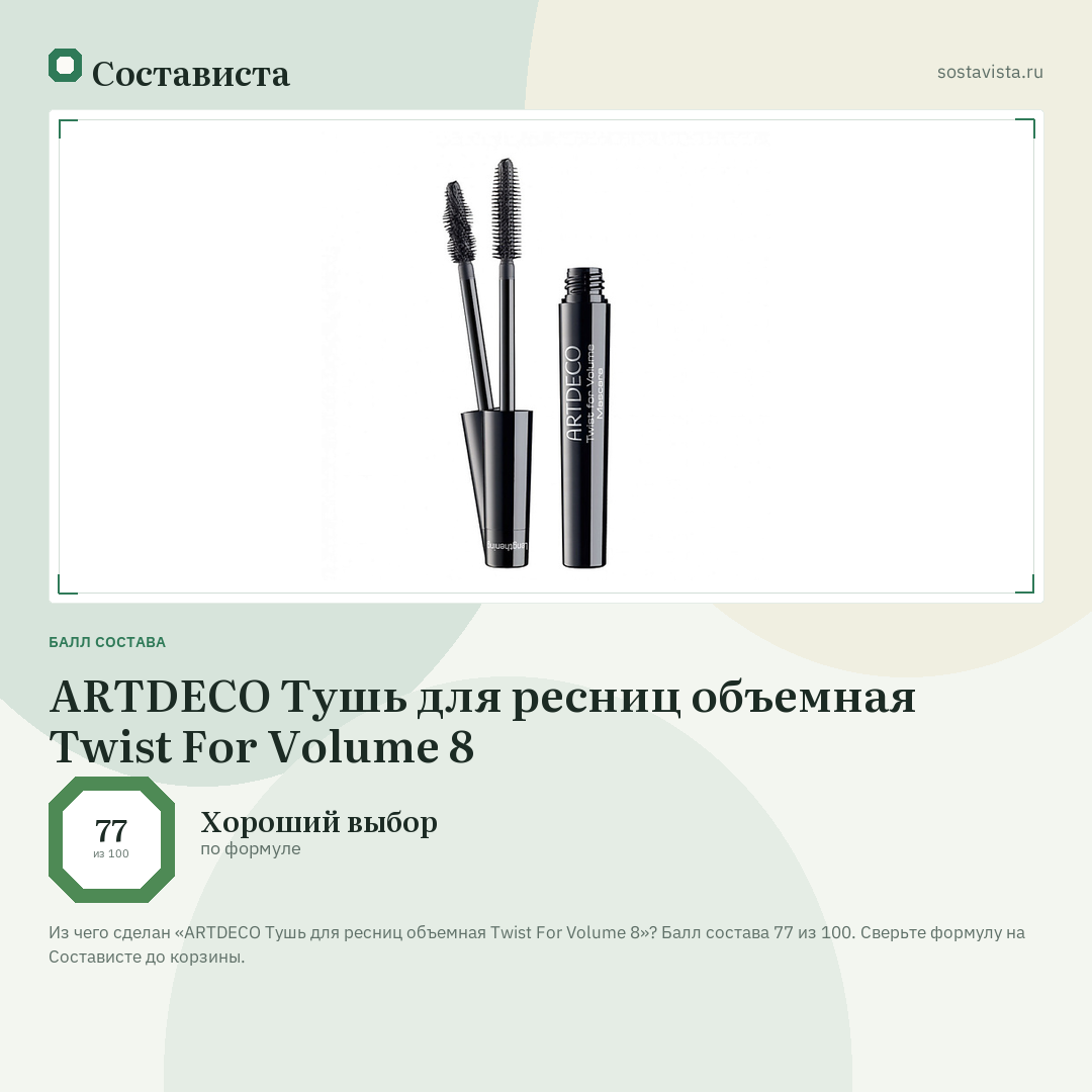 ARTDECO Тушь для ресниц объемная Twist For Volume 8: балл состава 77 из 100 — Состависта