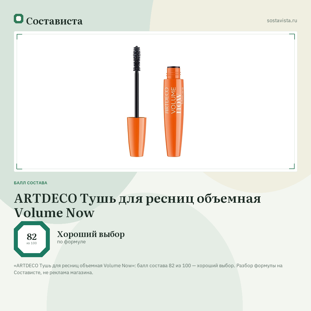 ARTDECO Тушь для ресниц объемная Volume Now: балл состава 82 из 100 — Состависта