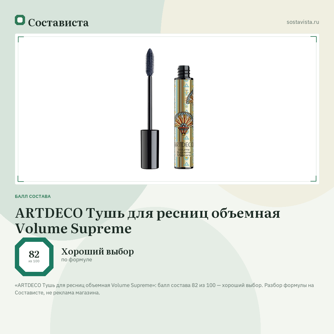 ARTDECO Тушь для ресниц объемная Volume Supreme: балл состава 82 из 100 — Состависта