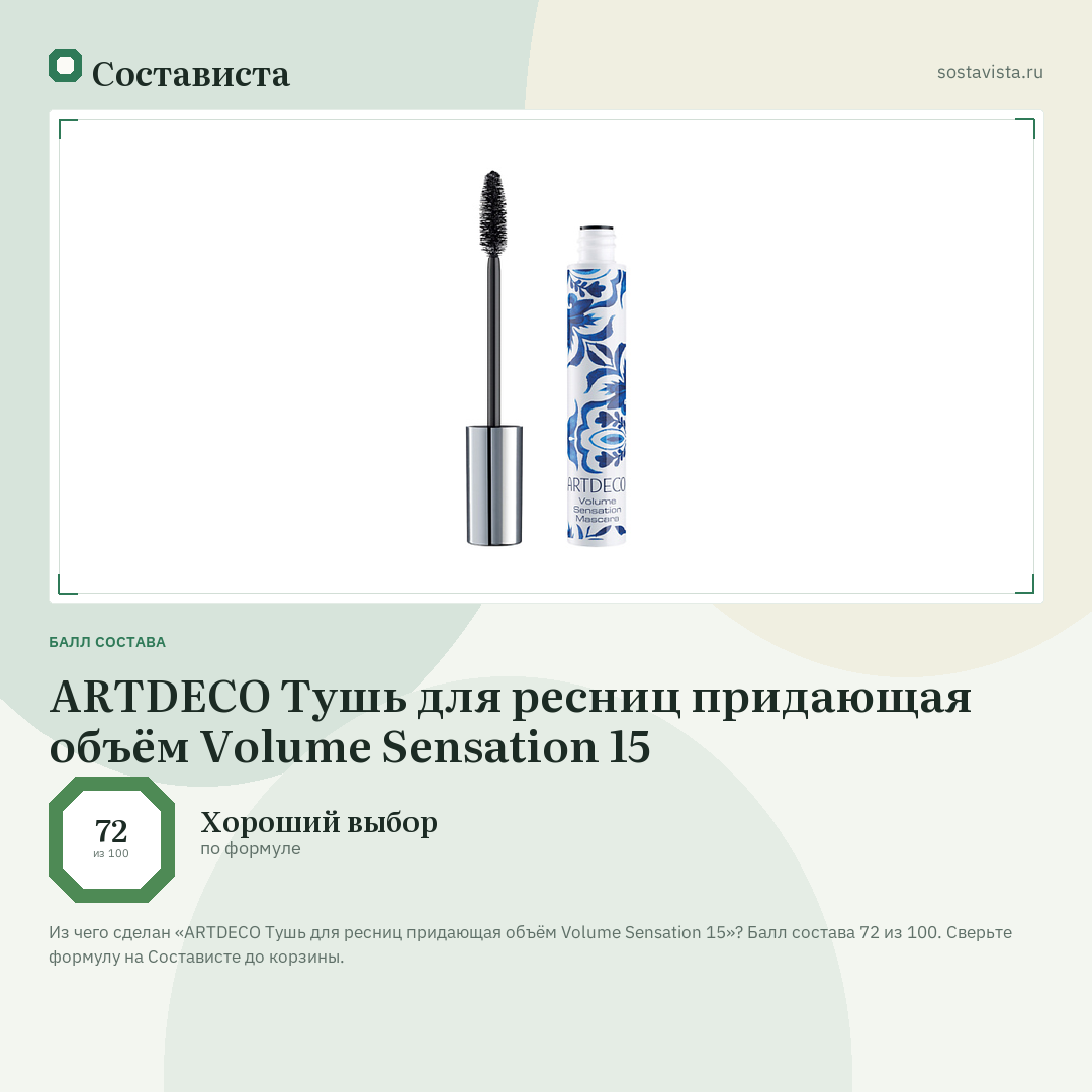 ARTDECO Тушь для ресниц придающая объём Volume Sensation 15: балл состава 72 из 100 — Состависта