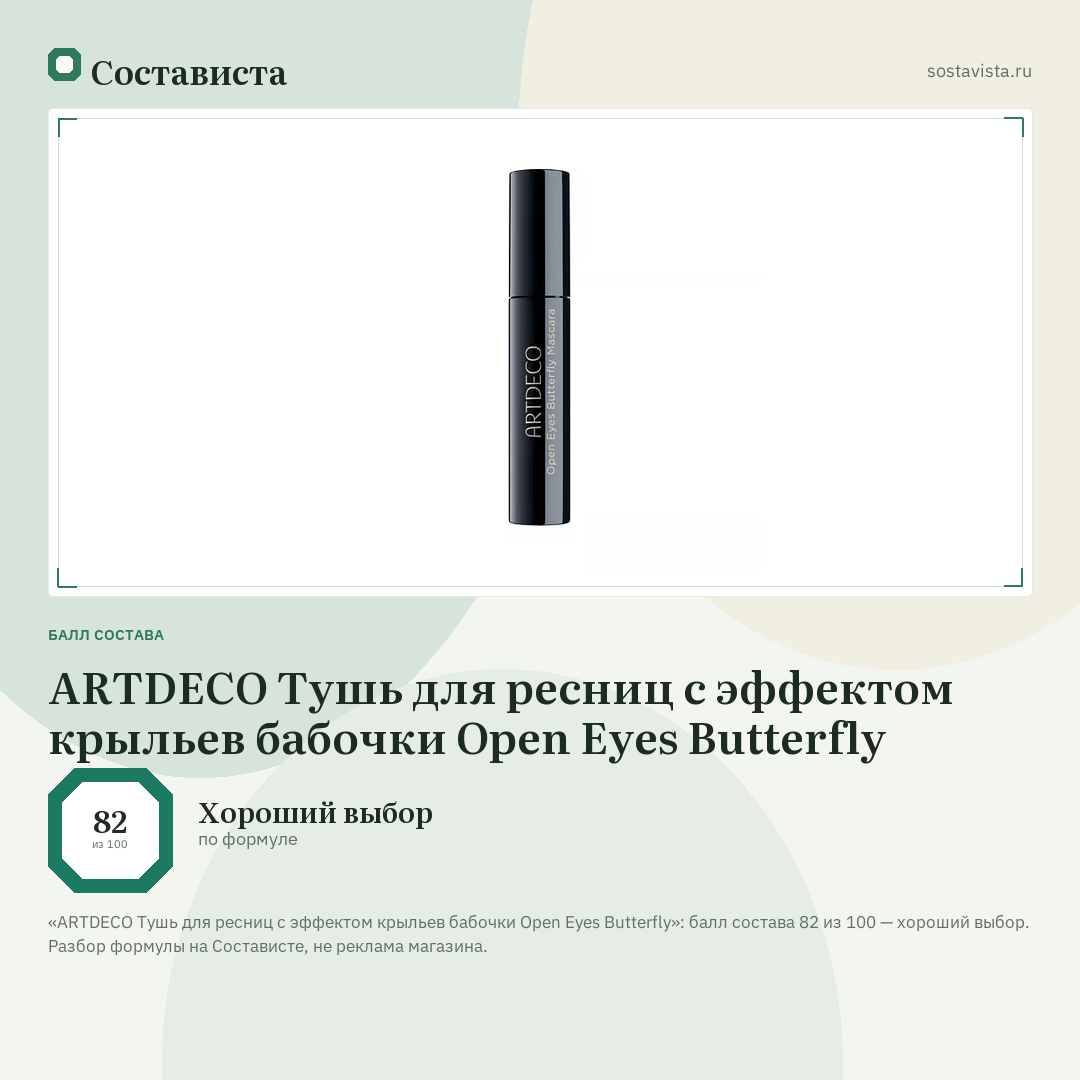 ARTDECO Тушь для ресниц с эффектом крыльев бабочки Open Eyes Butterfly: балл состава 82 из 100 — Состависта