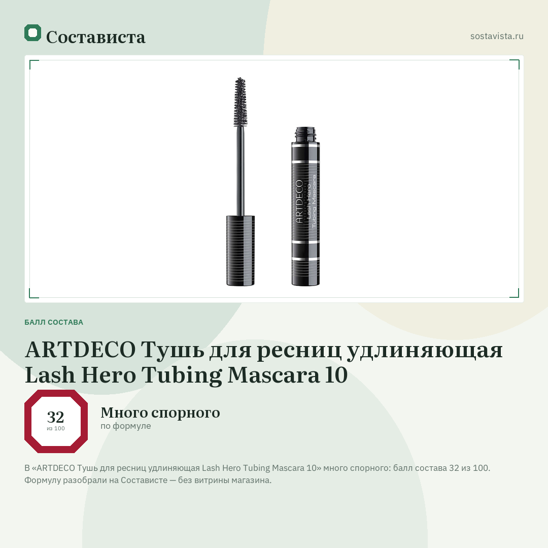 ARTDECO Тушь для ресниц удлиняющая Lash Hero Tubing Mascara 10: балл состава 32 из 100 — Состависта