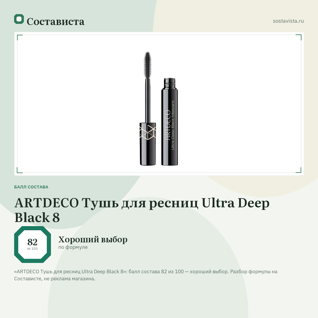 ARTDECO Тушь для ресниц Ultra Deep Black 8: балл состава 82 из 100 — Состависта