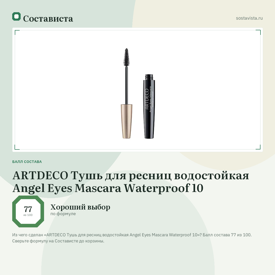 ARTDECO Тушь для ресниц водостойкая Angel Eyes Mascara Waterproof 10: балл состава 77 из 100 — Состависта