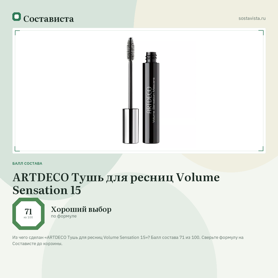 ARTDECO Тушь для ресниц Volume Sensation 15: балл состава 71 из 100 — Состависта