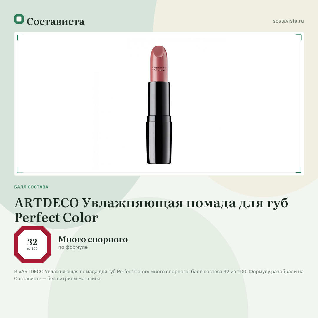 ARTDECO Увлажняющая помада для губ Perfect Color: балл состава 32 из 100 — Состависта