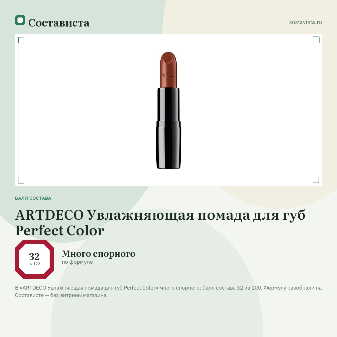 ARTDECO Увлажняющая помада для губ Perfect Color: балл состава 32 из 100 — Состависта
