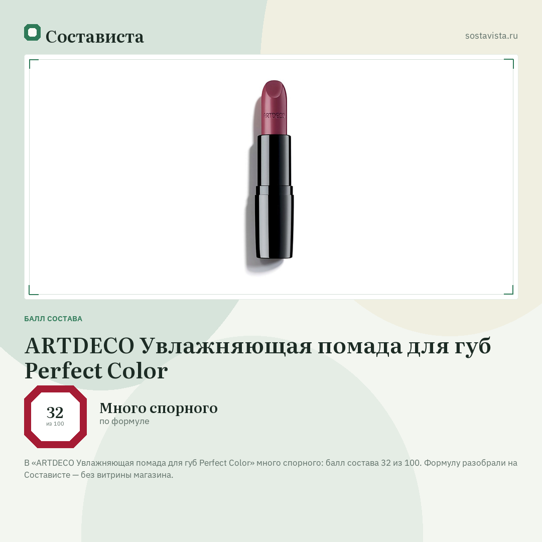 ARTDECO Увлажняющая помада для губ Perfect Color: балл состава 32 из 100 — Состависта